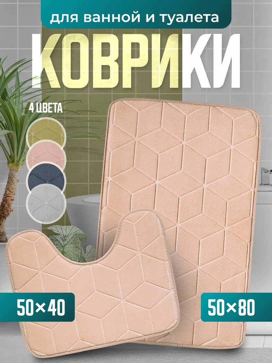 Коврики для ванной и туалета комплект противоскользящий 2 шт