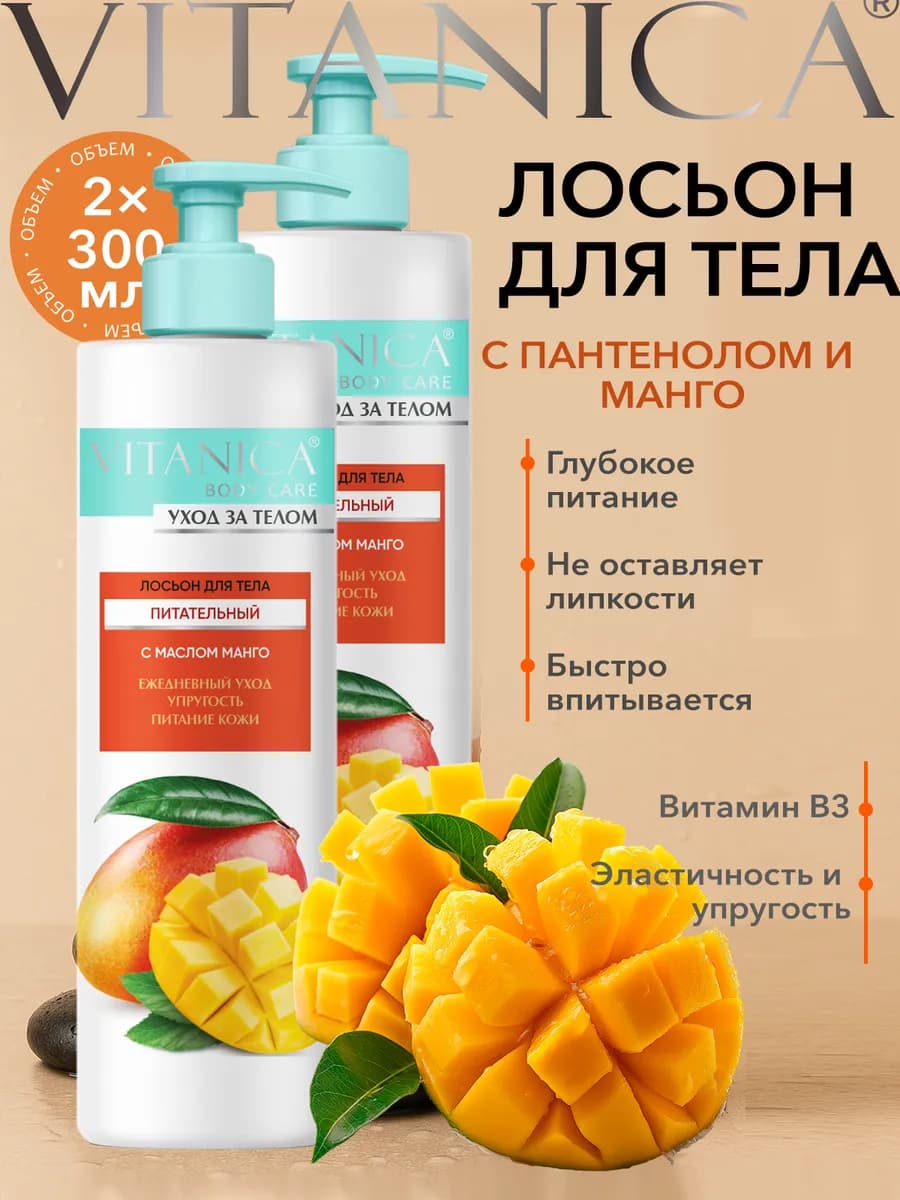 Лосьон для тела увлажняющий парфюмированный манго 2 шт