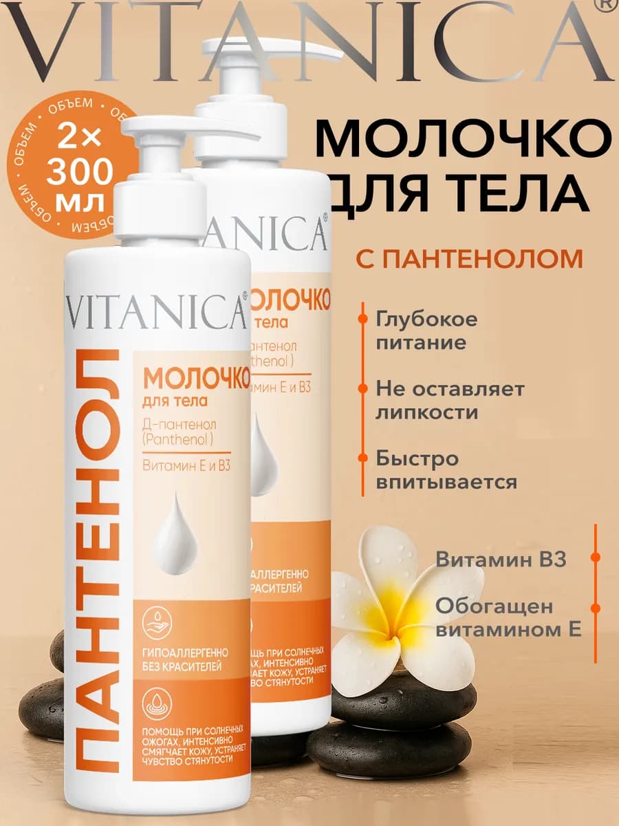 Молочко для тела увлажняющее пантенол, 2 шт, 600 мл