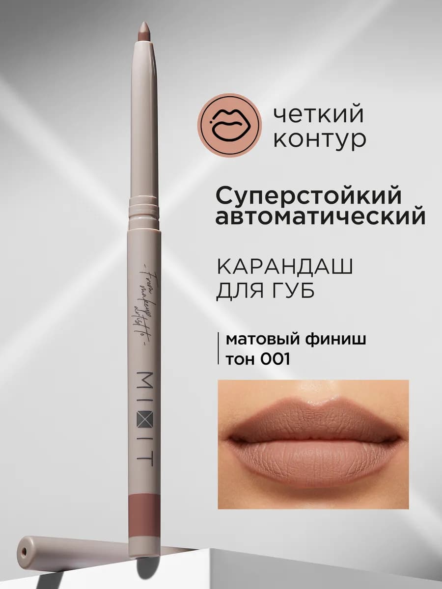Карандаш для губ нюдовый автоматический 001 Make up