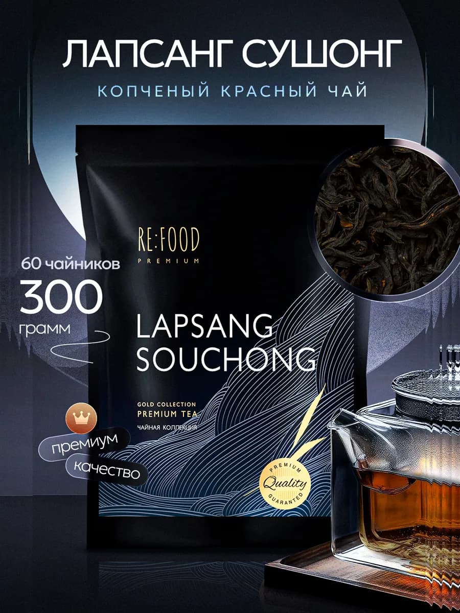Лапсанг Сушонг 300 грамм PREMIUM