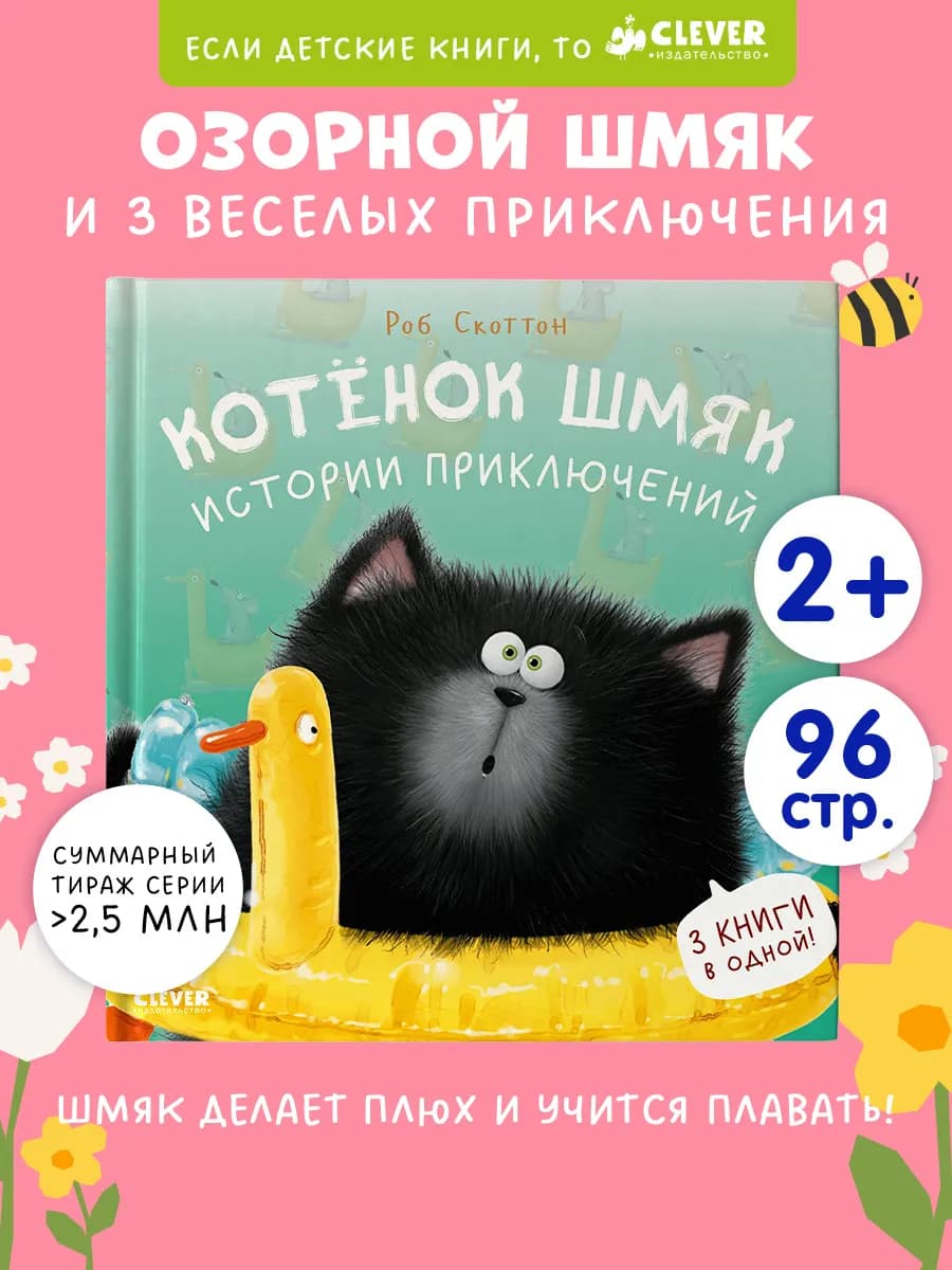 Котенок Шмяк.Истории. Книги для малышей, сказки для детей