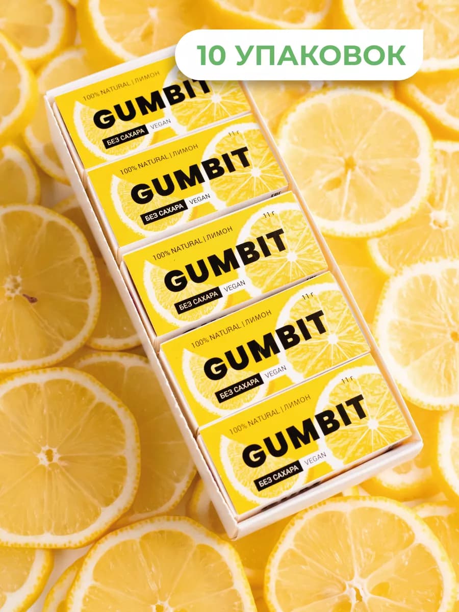 Натуральная жевательная резинка без сахара со вкусом Лимон