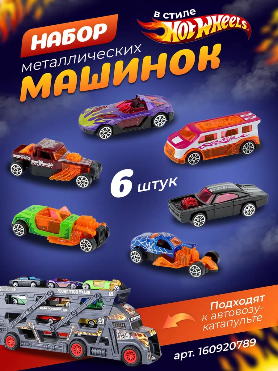 Набор металлических машинок 6шт для автовоза
