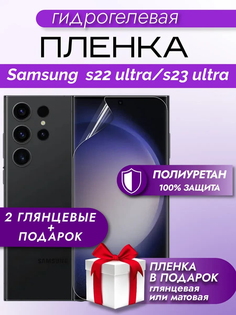 Защитная пленка на экран Samsung Galaxy S23 Ultra 3шт