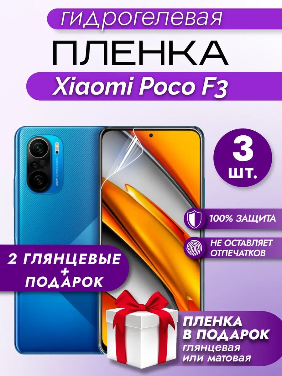 Защитная гидрогелевая пленка на экран Xiaomi Poco F3 3шт