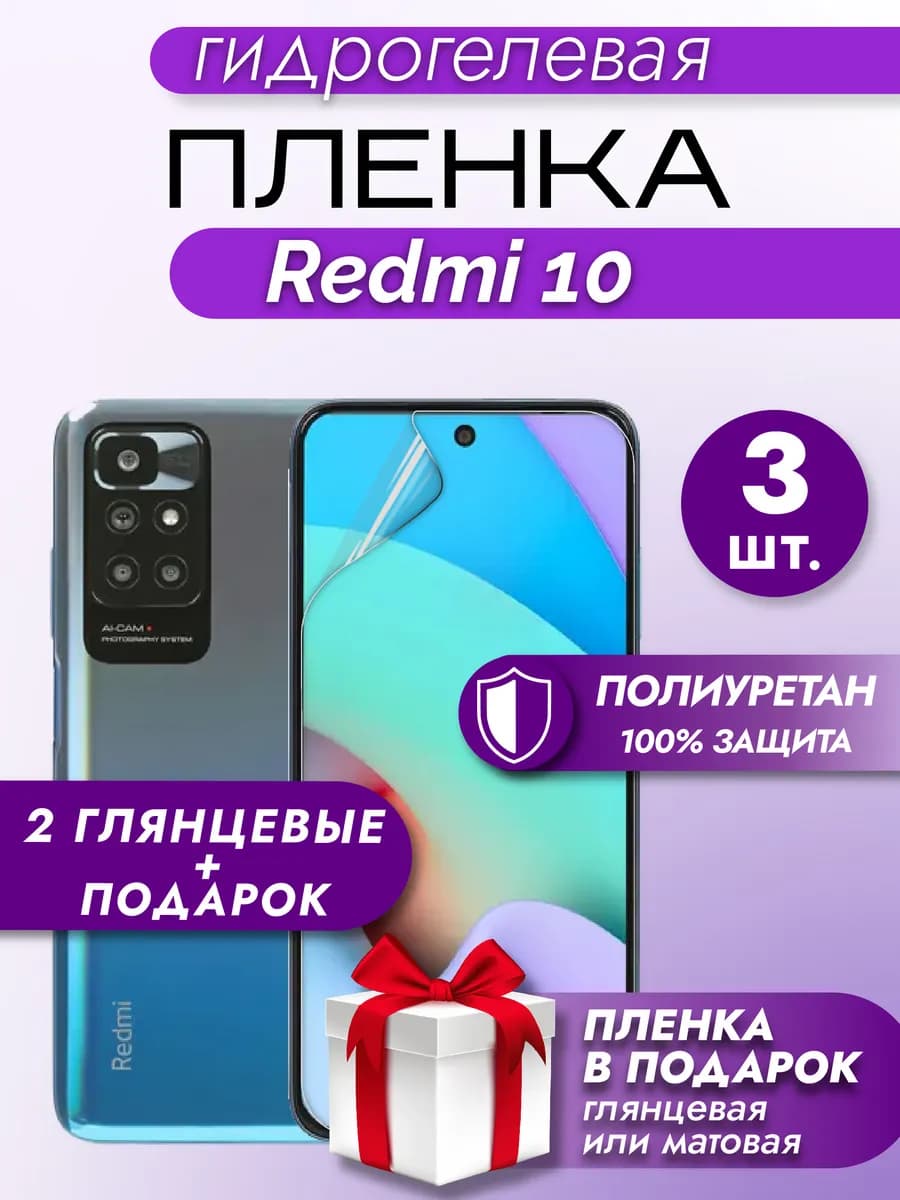 Защитная гидрогелевая пленка на экран Xiaomi Redmi 10 3шт