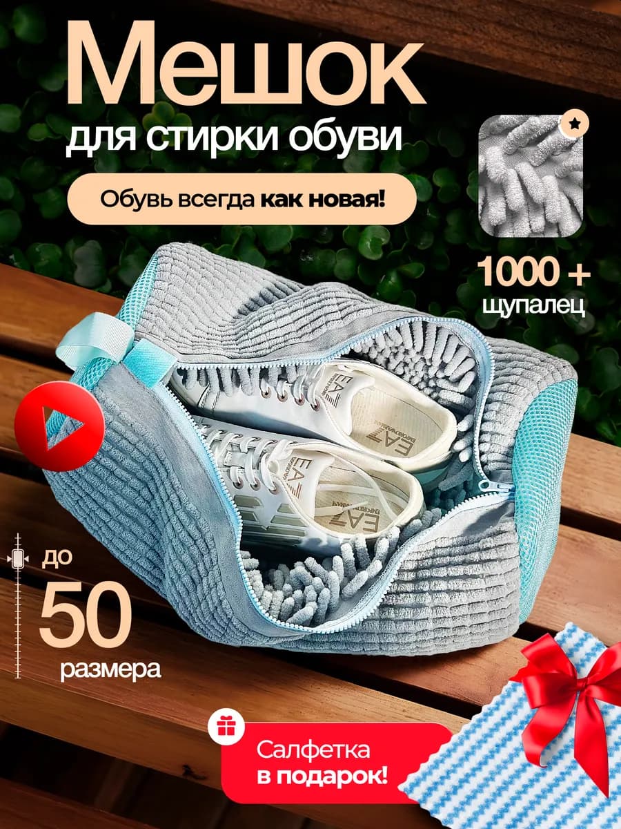 Мешок для стирки обуви и вещей