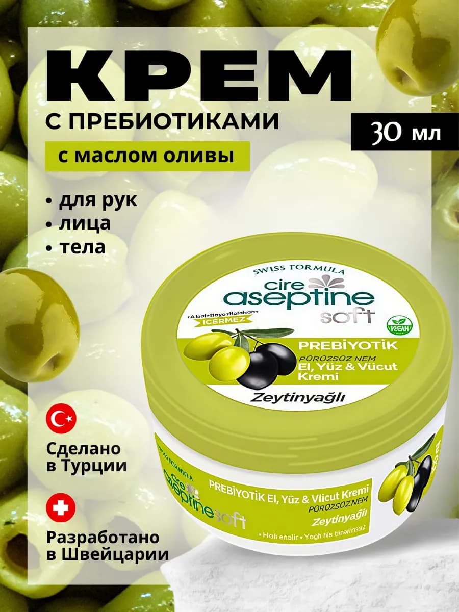 Крем для рук, лица и тела с пребиотиком и маслом оливы