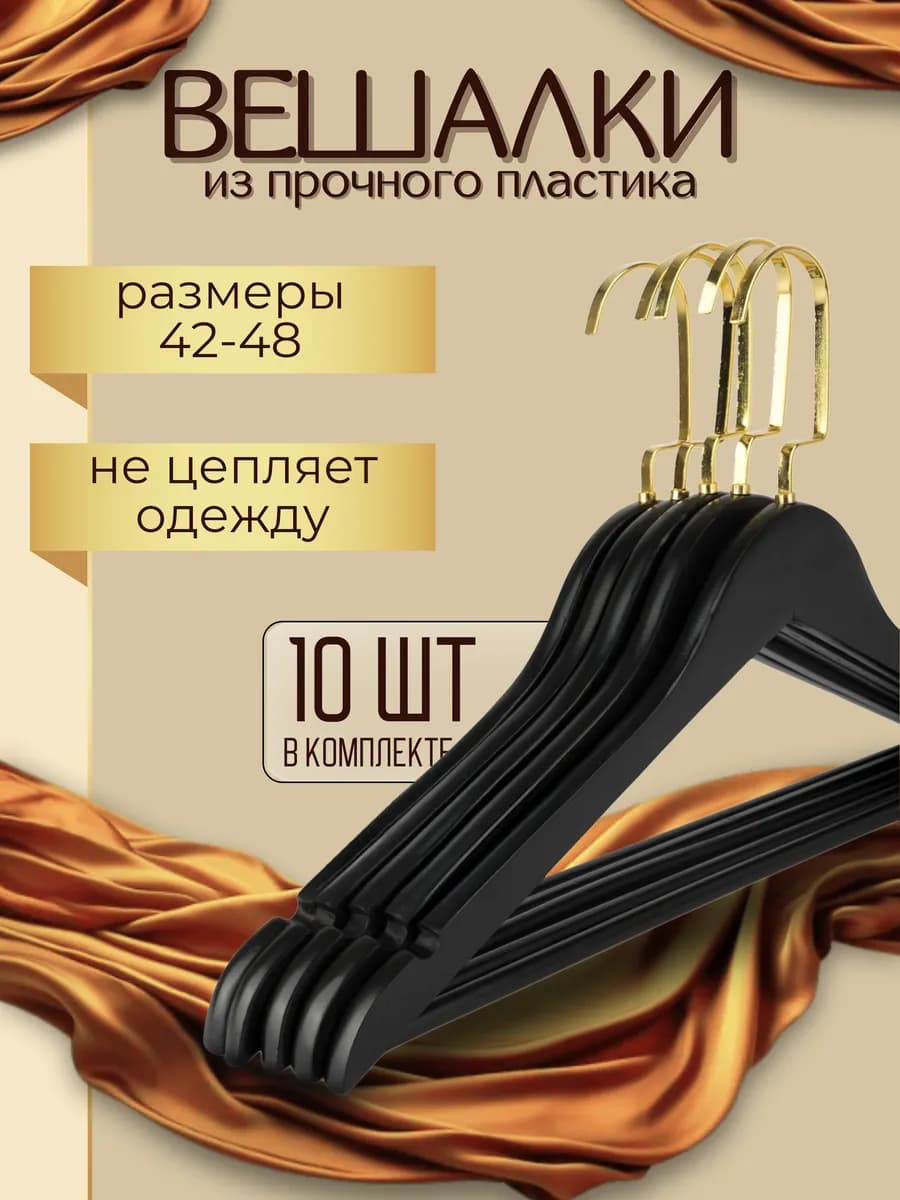 Вешалки пластиковые для одежды 10 шт