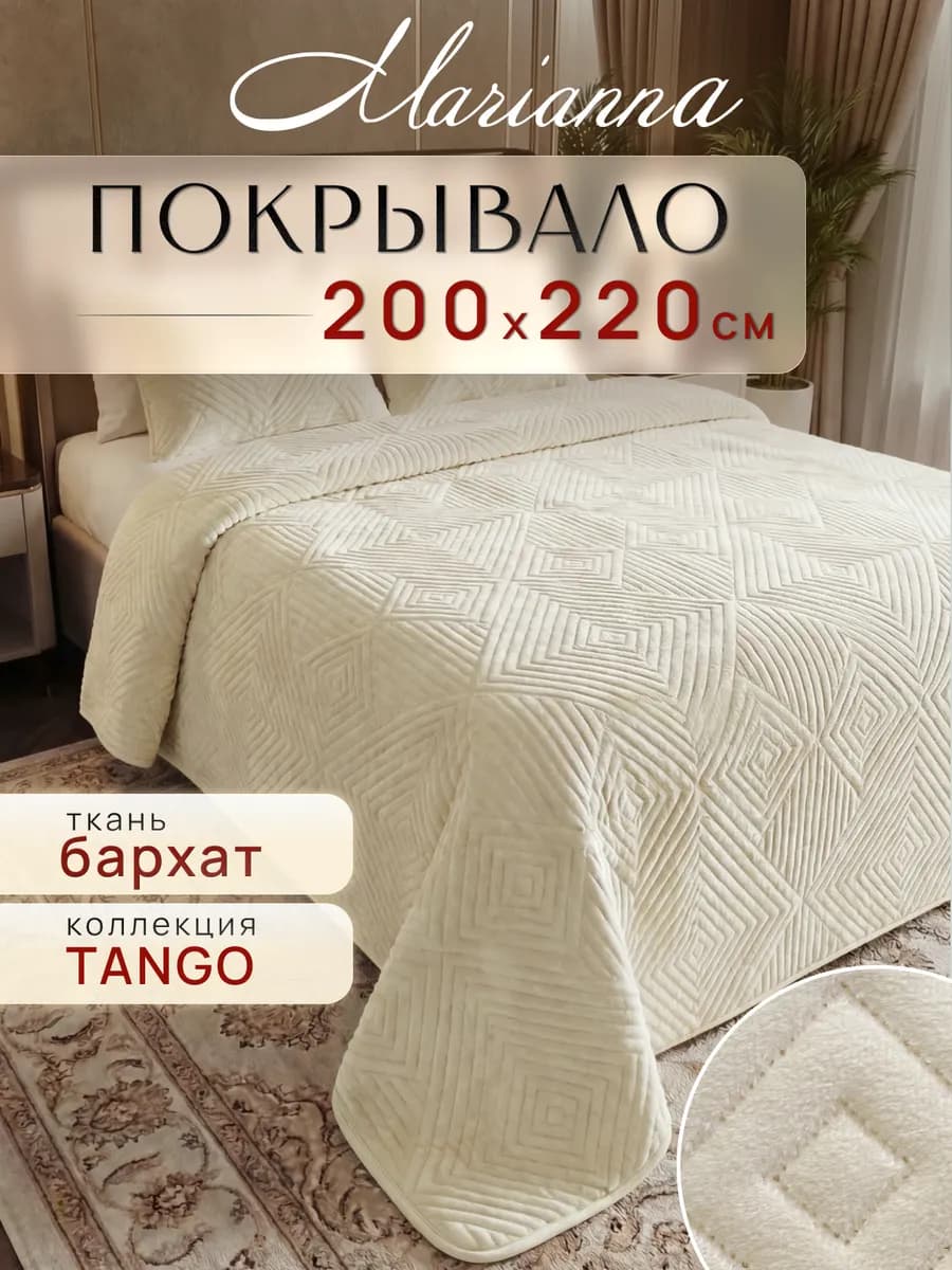 Покрывало Tango 200х220 см на кровать и диван