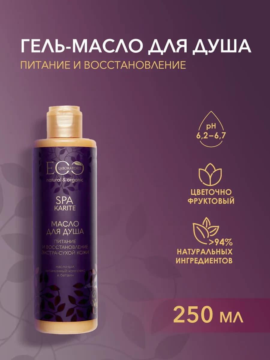 Гель масло для душа KARITE SPA, 250 мл