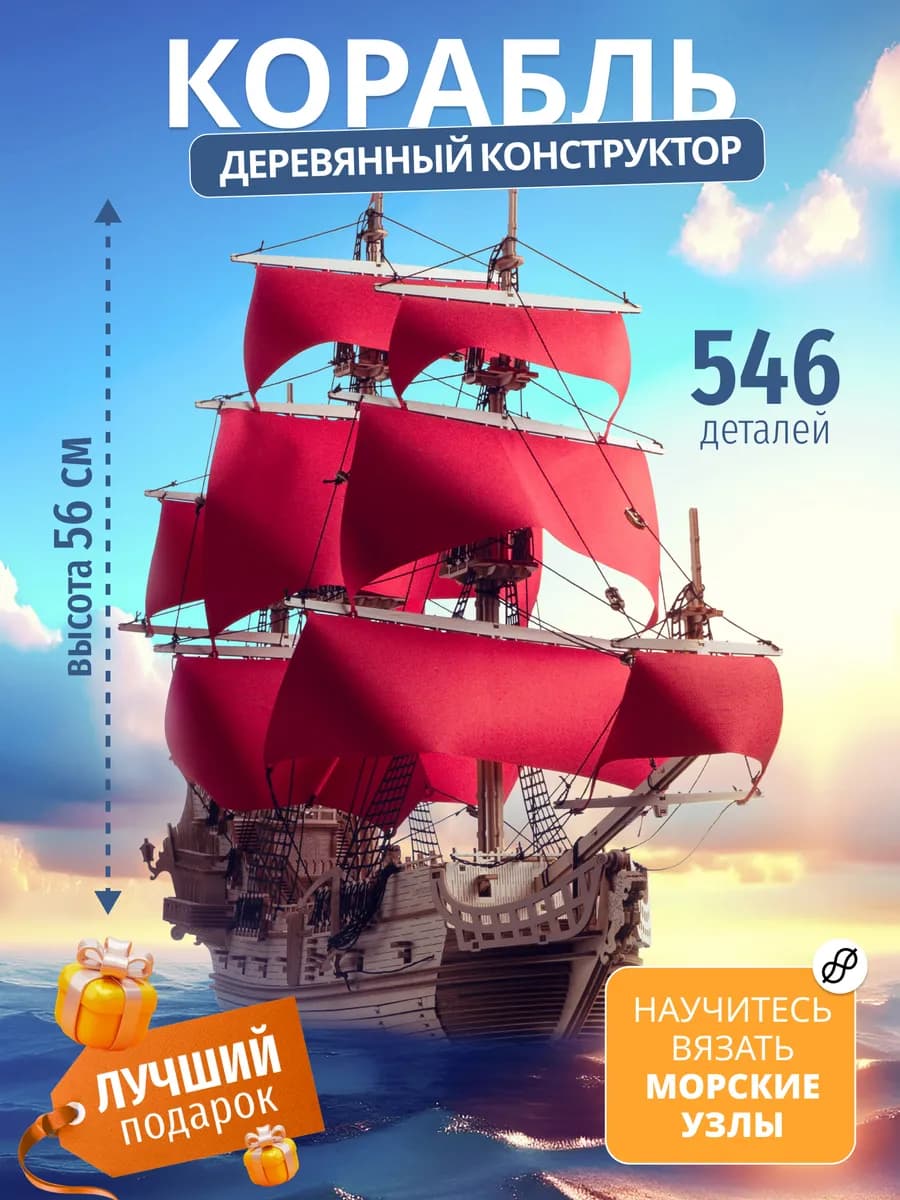 Сборная модель корабля Утренняя Звезда, конструктор