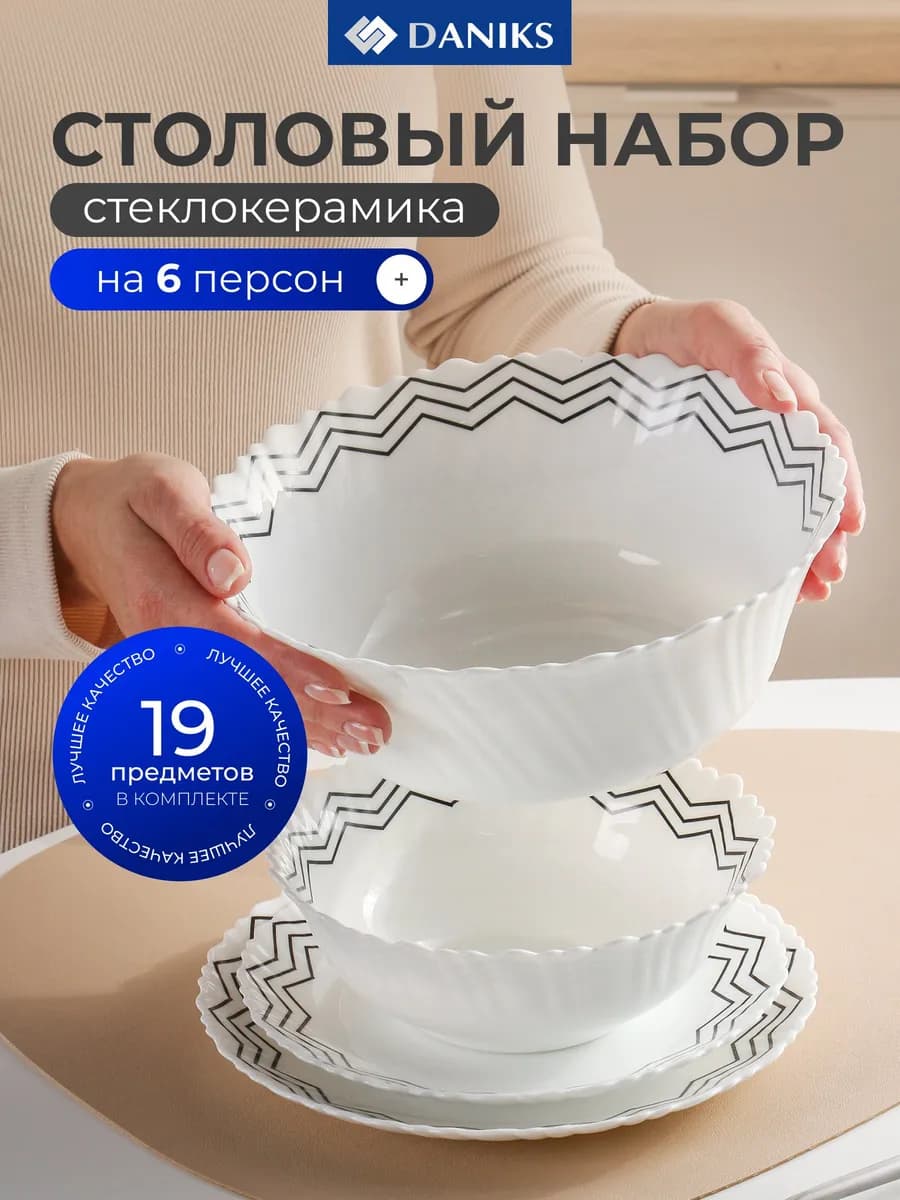 Набор посуды для кухни, столовый сервиз на 6 персон Вэнсдей