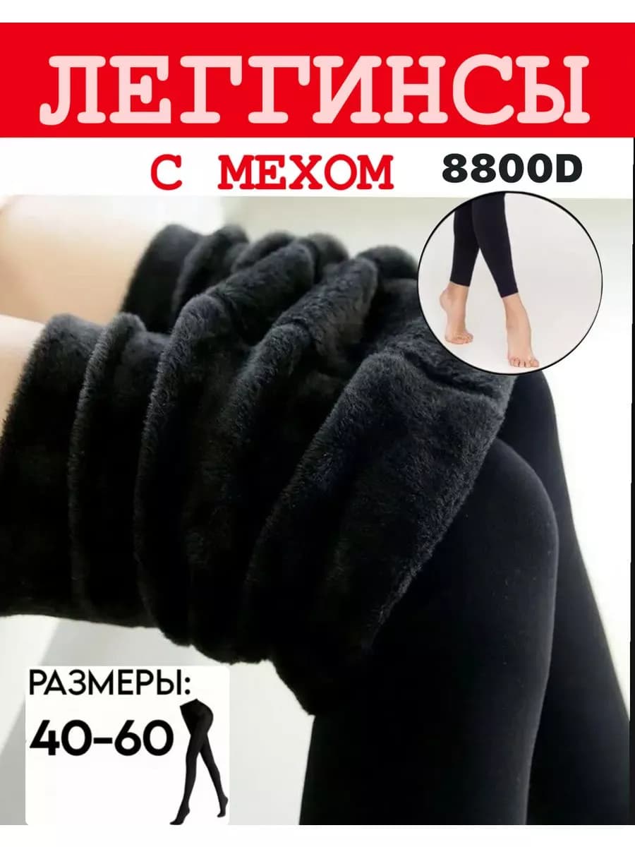 Леггинсы теплые зимние с мехом