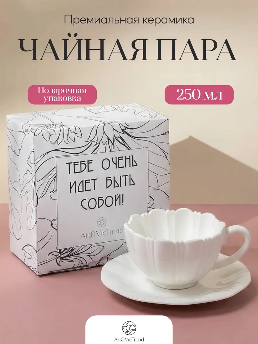 Чайная пара подарочная кружка и блюдце для женщин 250 мл