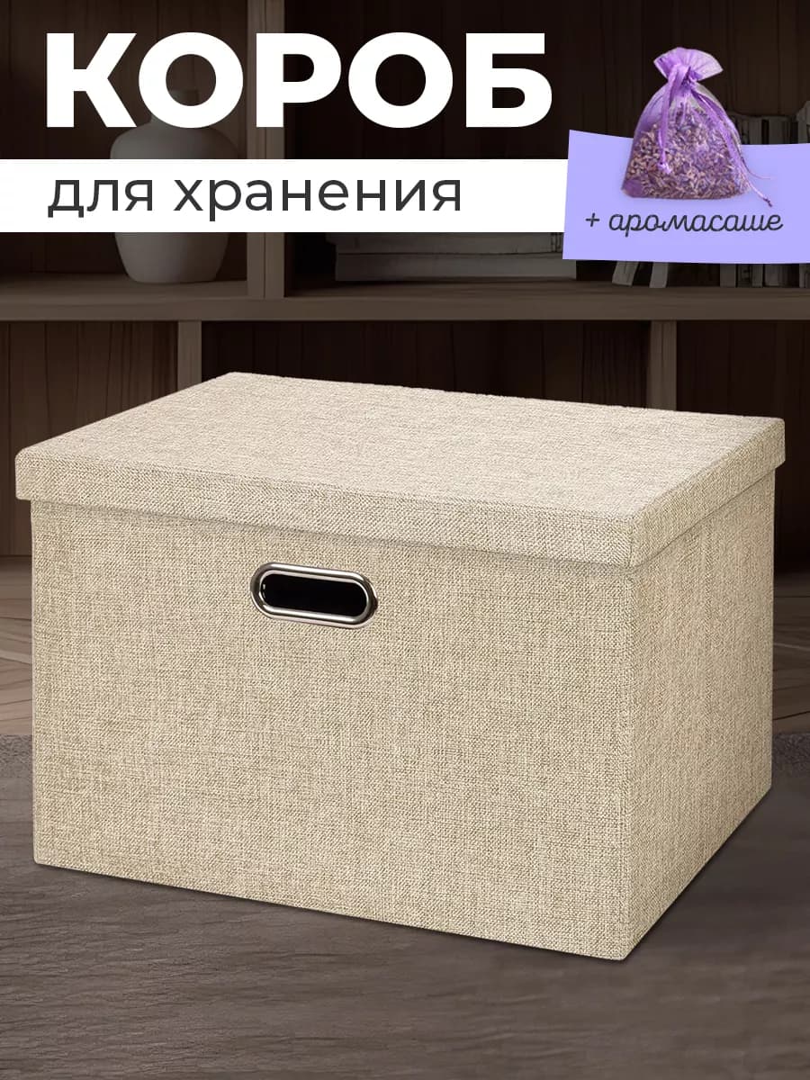 Коробка для хранения вещей с крышкой большая