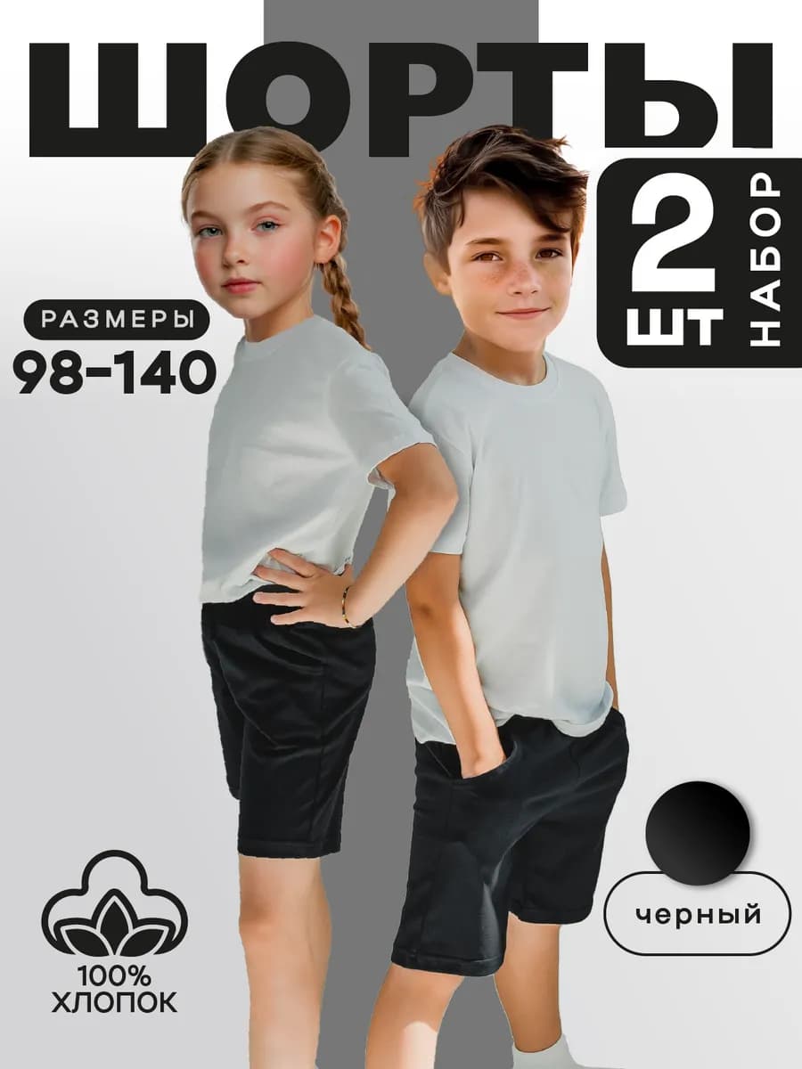 Шорты черные детские комплект 2 штуки