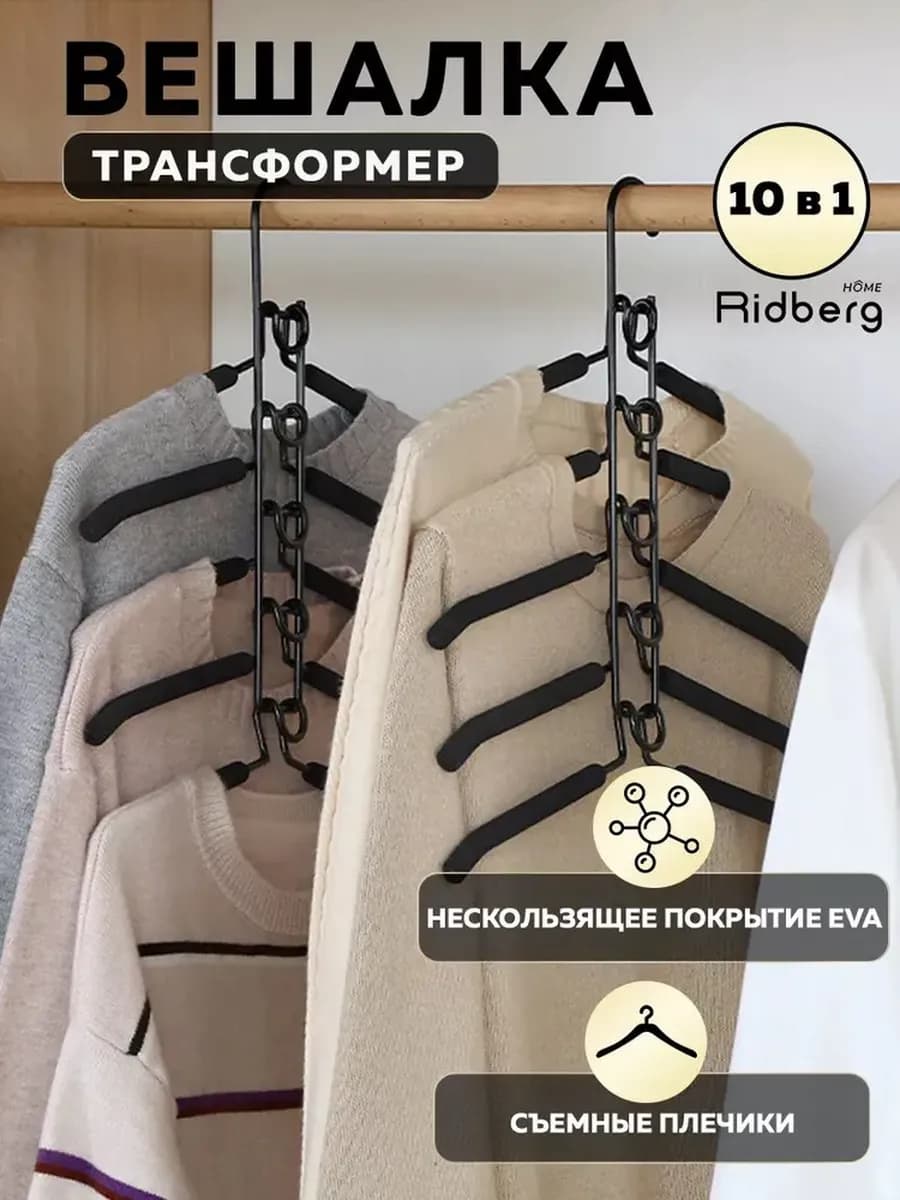 Вешалка трансформер для одежды