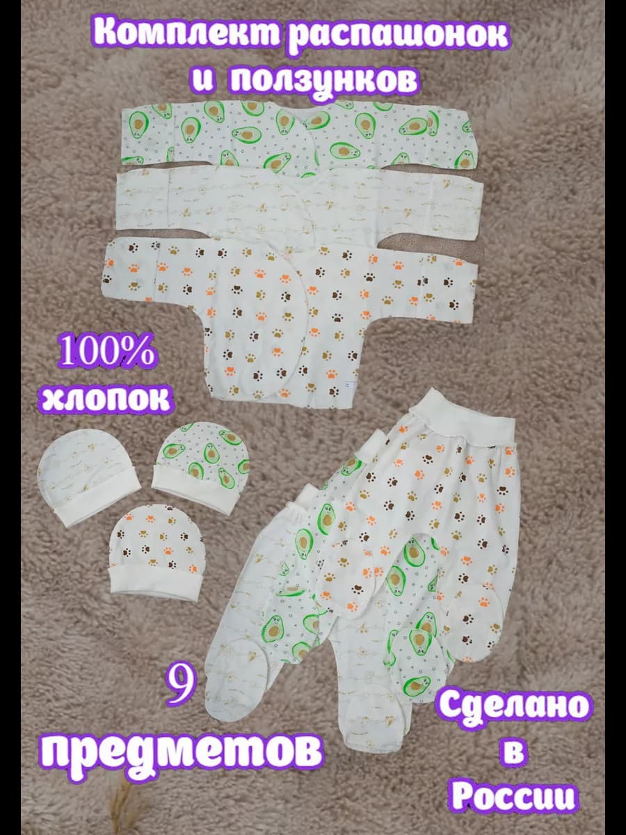 Комплект распашонок, ползунков и шапочек, для новорожденных