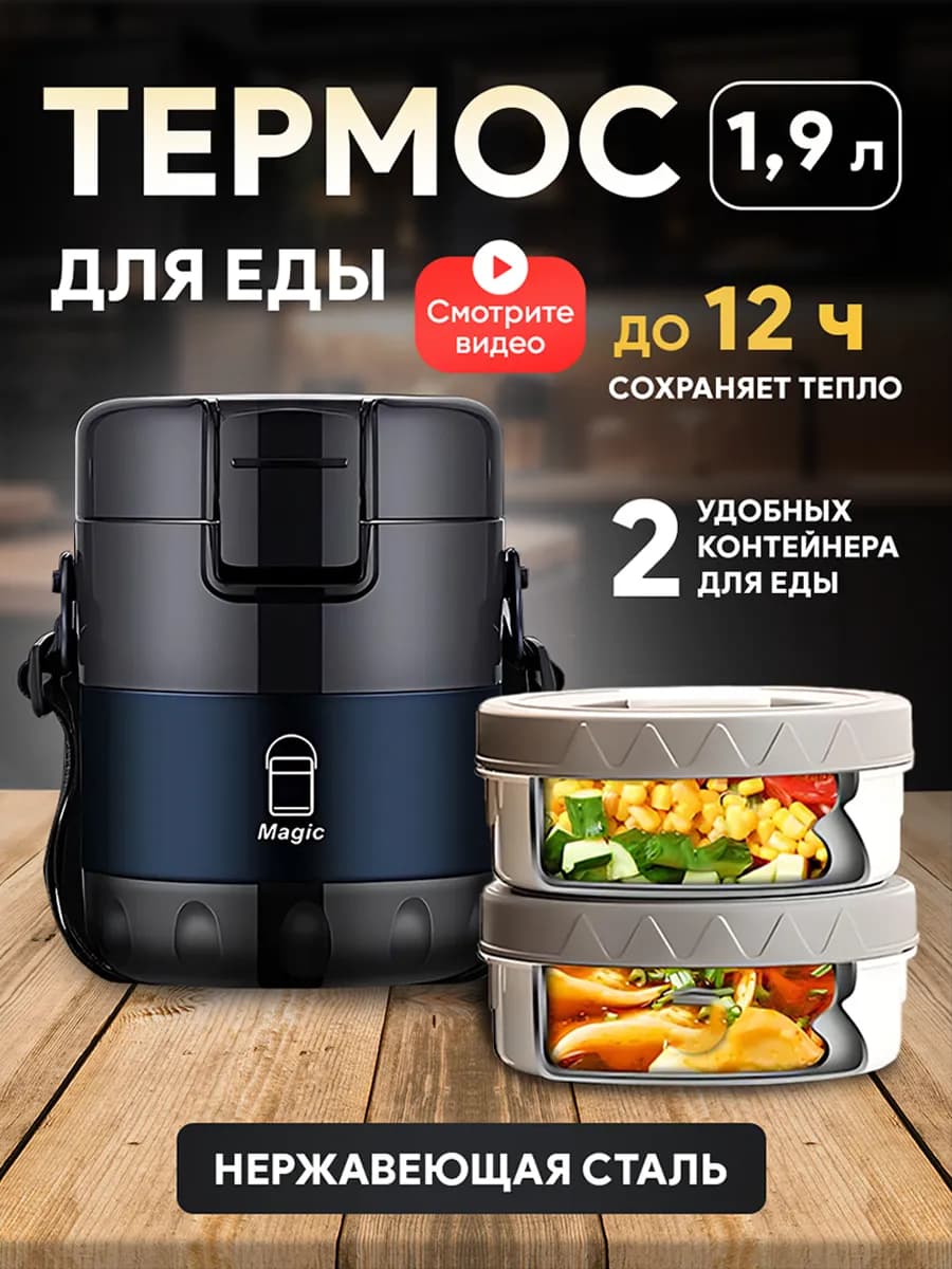 Термос 1,9 л для еды и супа с контейнерами