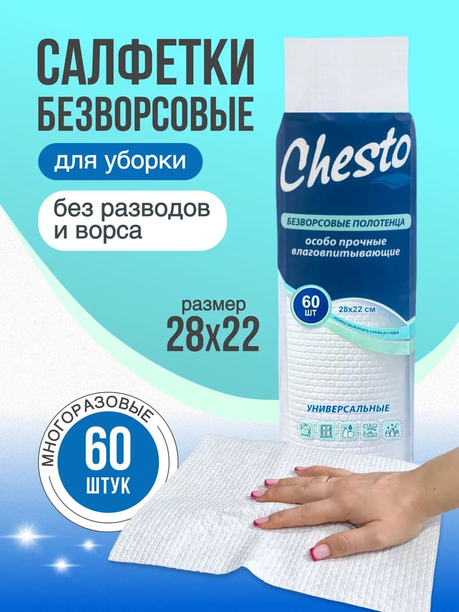 Салфетки для уборки безворсовые, 60 шт