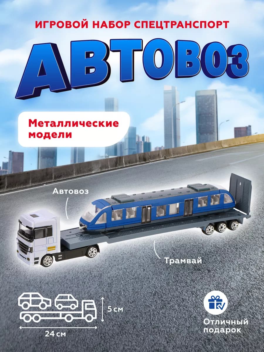 Автовоз металлический с трамваем – игрушки для мальчиков