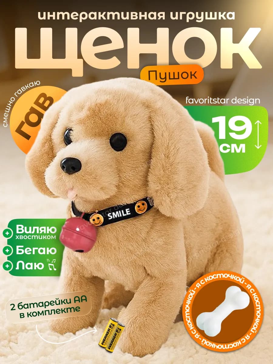 Интерактивная игрушка собака умный щенок для ребенка