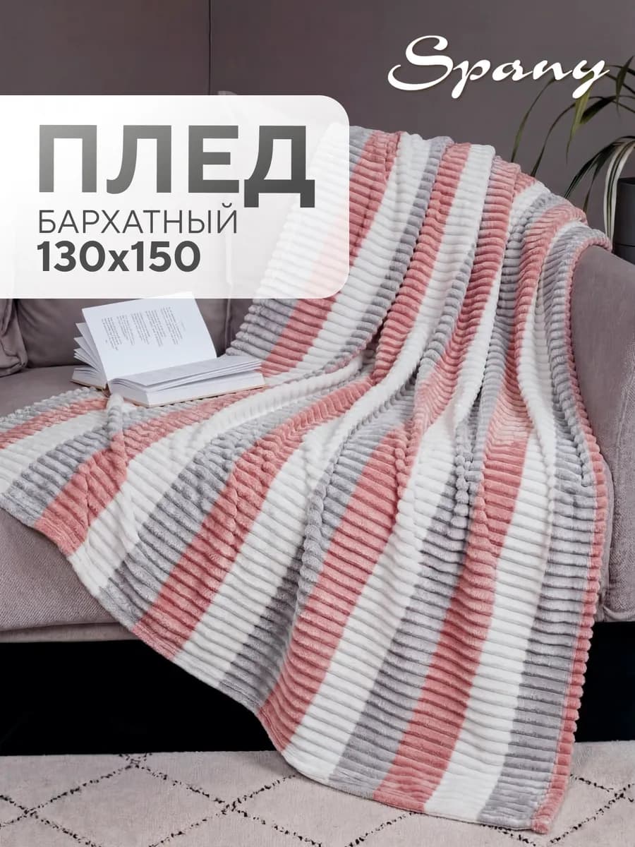 Плед покрывало на диван и кровать 130х150