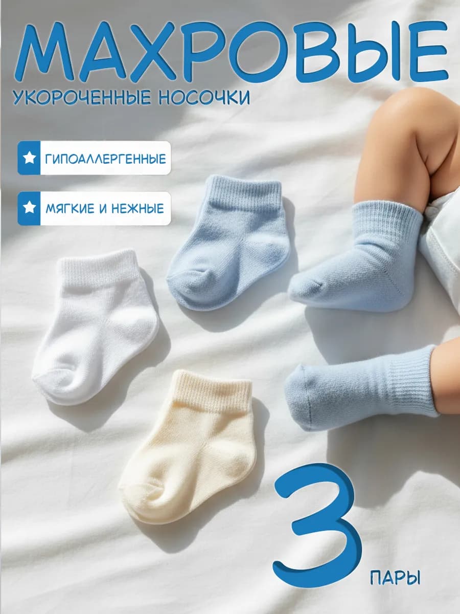 Носки для новорожденных махровые 3 пары