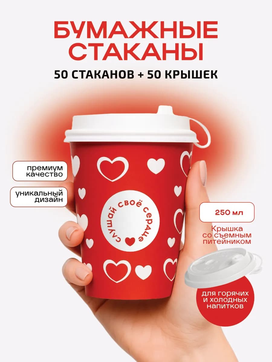 Стаканы бумажные одноразовые красный 250 мл для кофе и сока