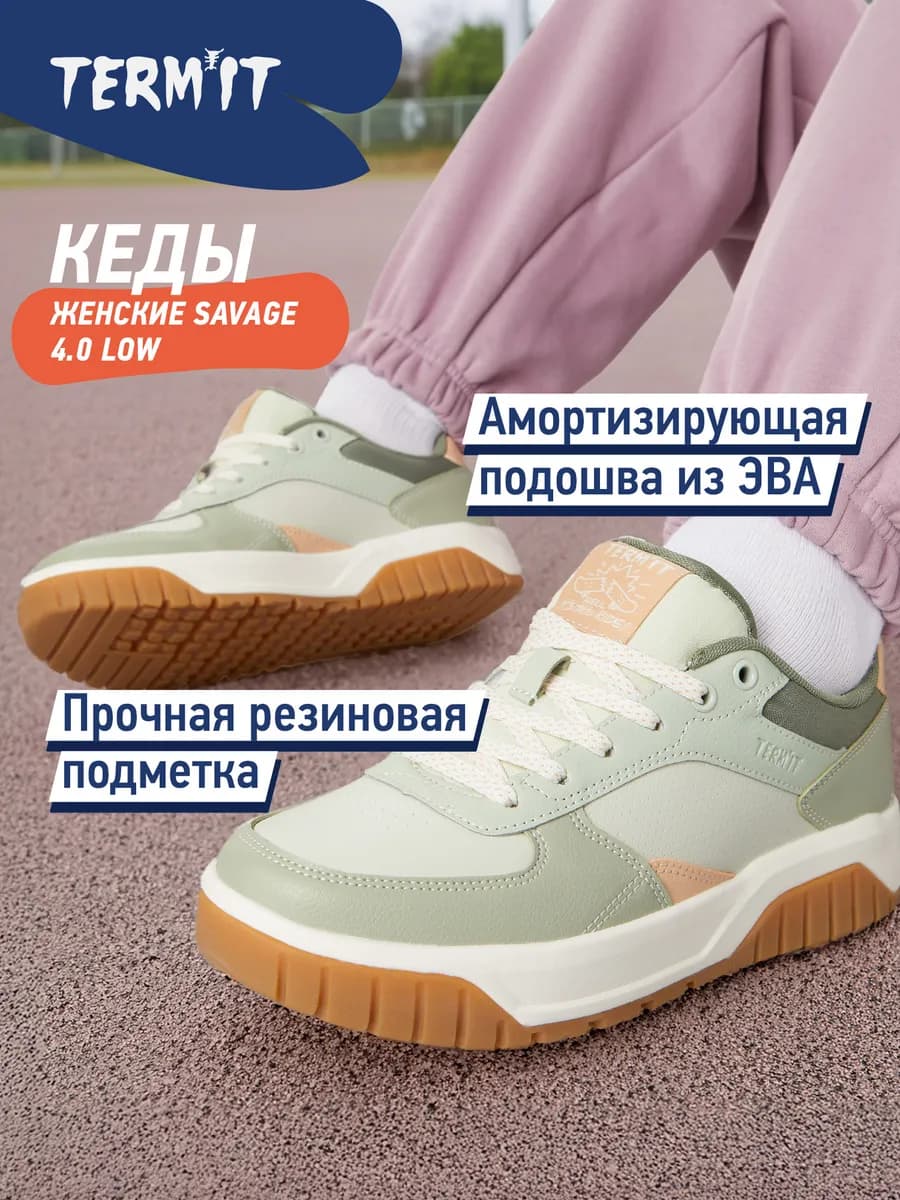 Кеды женские Savage 4.0 Low