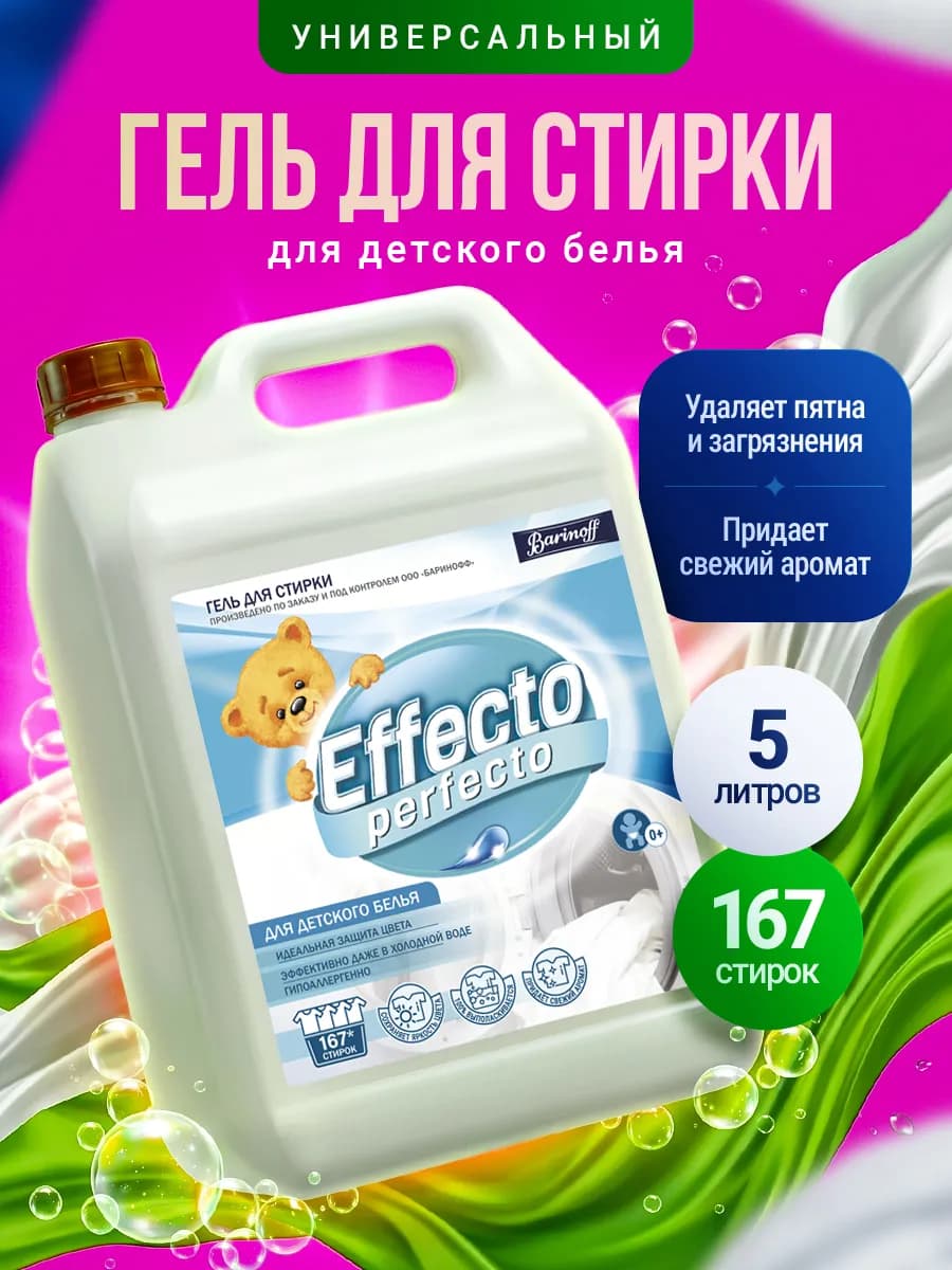 Гель для стирки детского белья 5 л