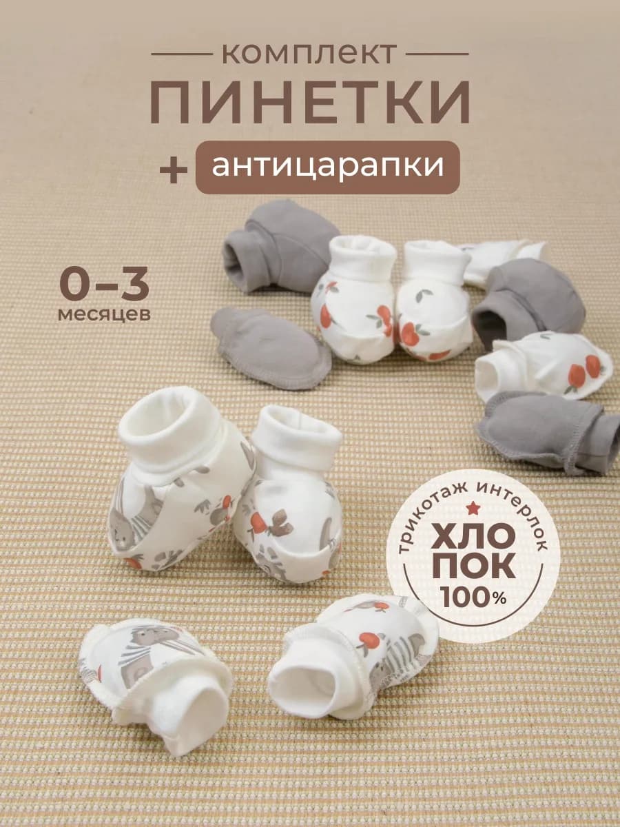 Комплект пинеток и антицарапок для новорожденного хлопок
