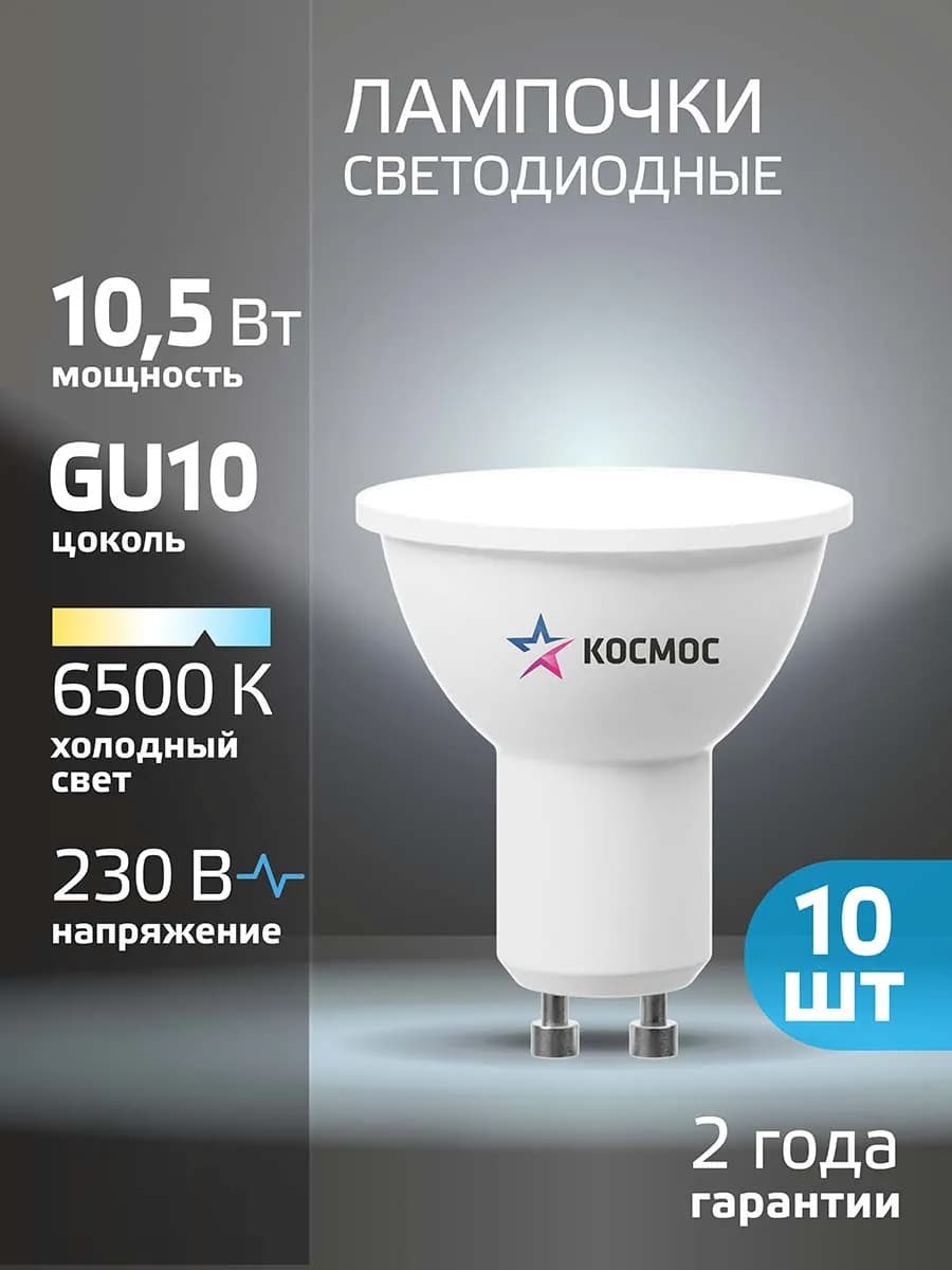 Светодиодные лампочки GU10 10.5 ВТ MR16 холодный свет, 10 шт