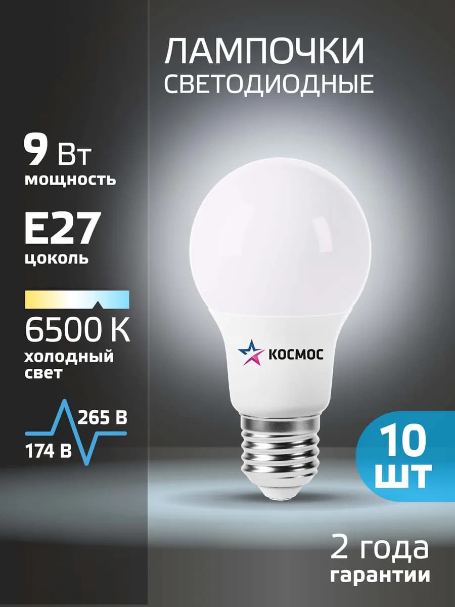 Светодиодные лампочки 9Вт Е27 10шт холодный свет