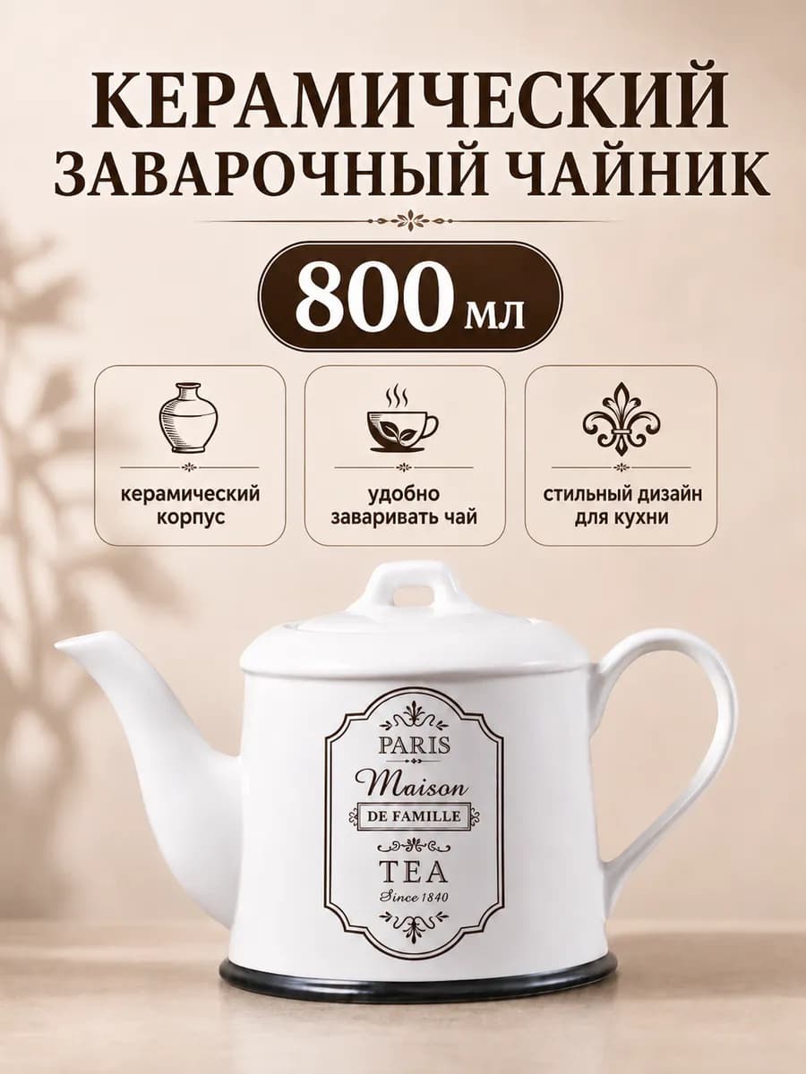 Чайник заварочный керамический 800 мл