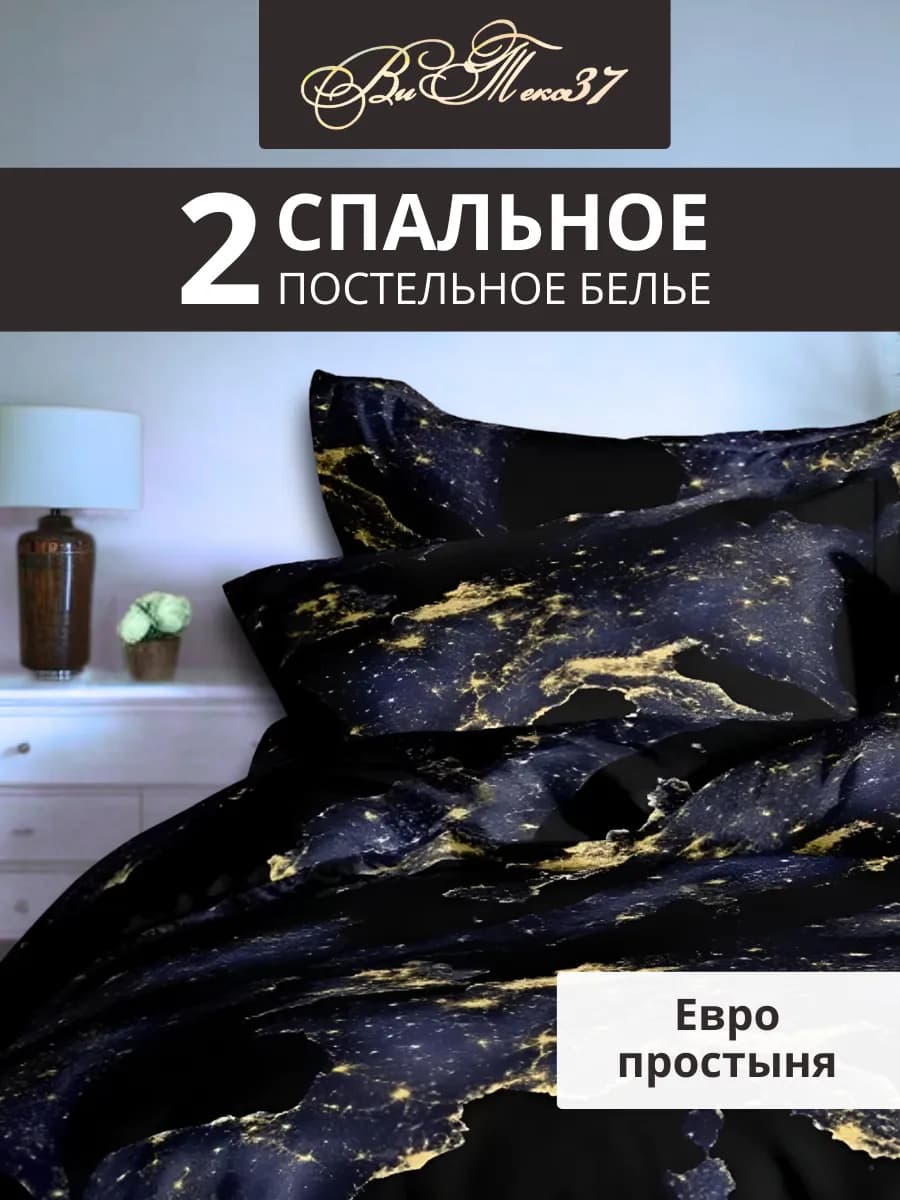 Постельное белье 2 спальное с евро простыней