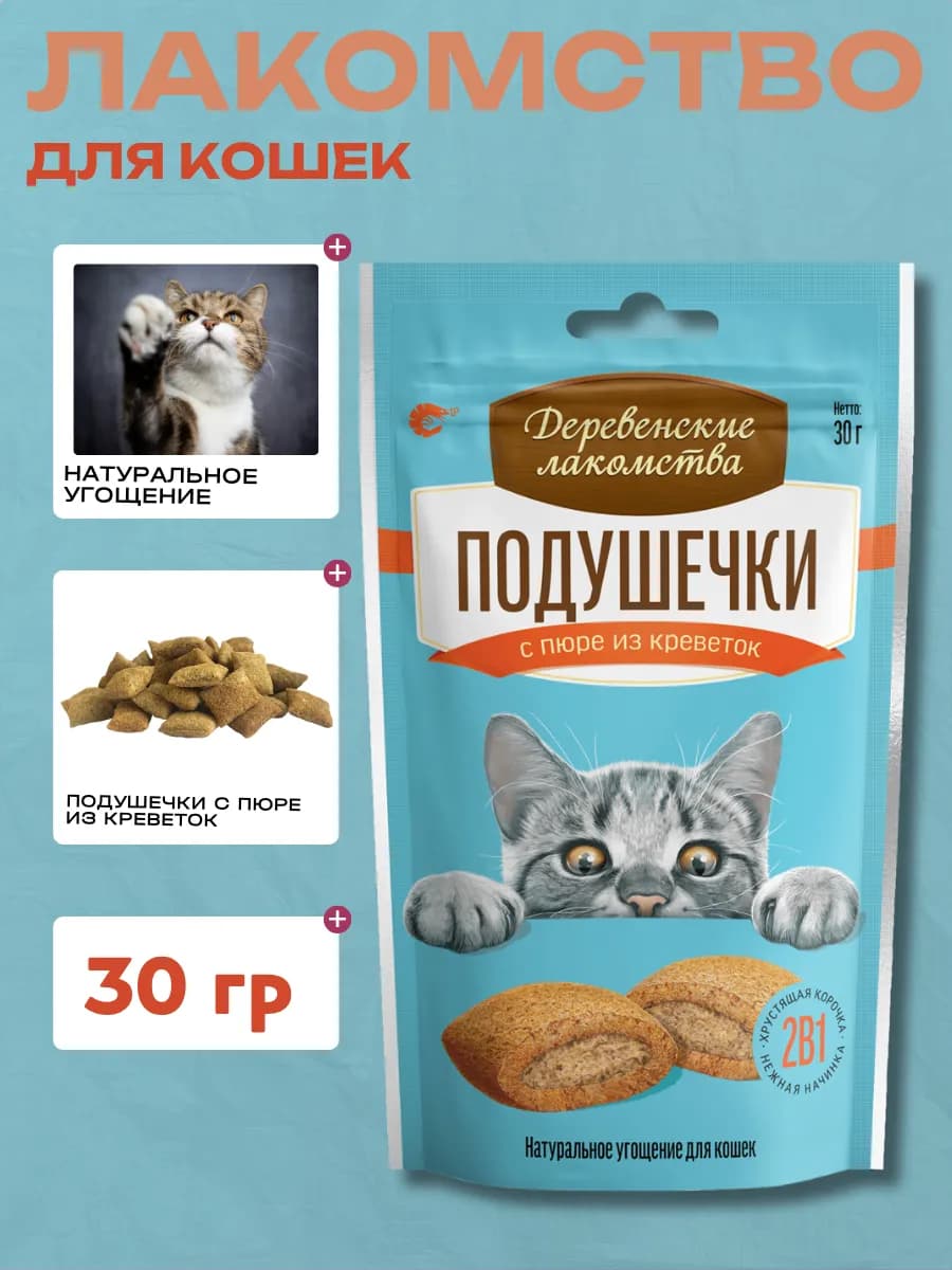 Подушечки для кошек с пюре из креветок, 30г