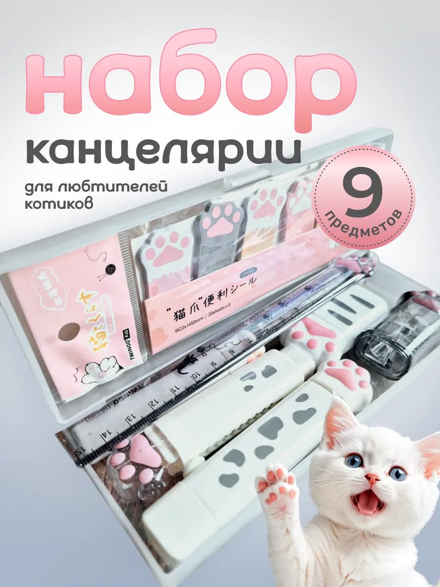 Милый канцелярский набор кошачья лапка