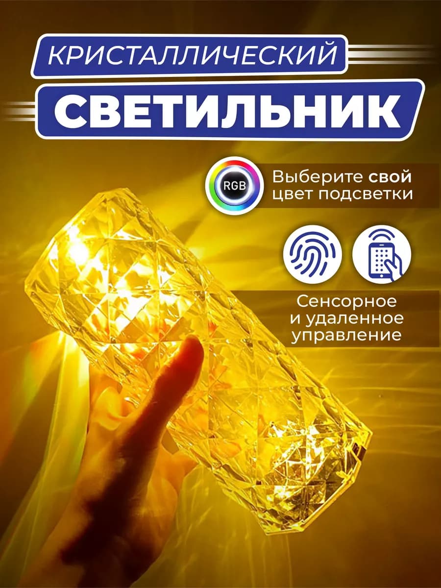 Ночник светильник настольный беспроводной кристаллический