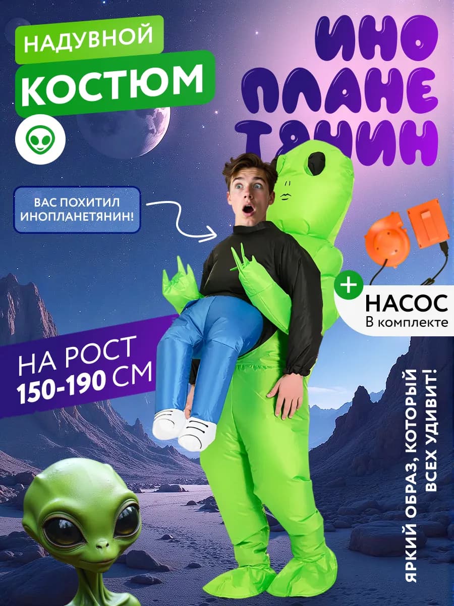 Костюм пришельца инопланетянина взрослый