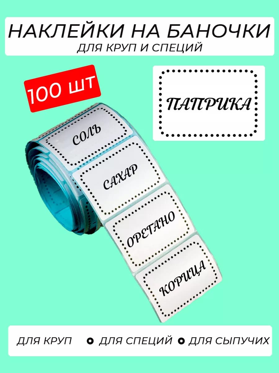 Наклейки для специй и круп 100 шт