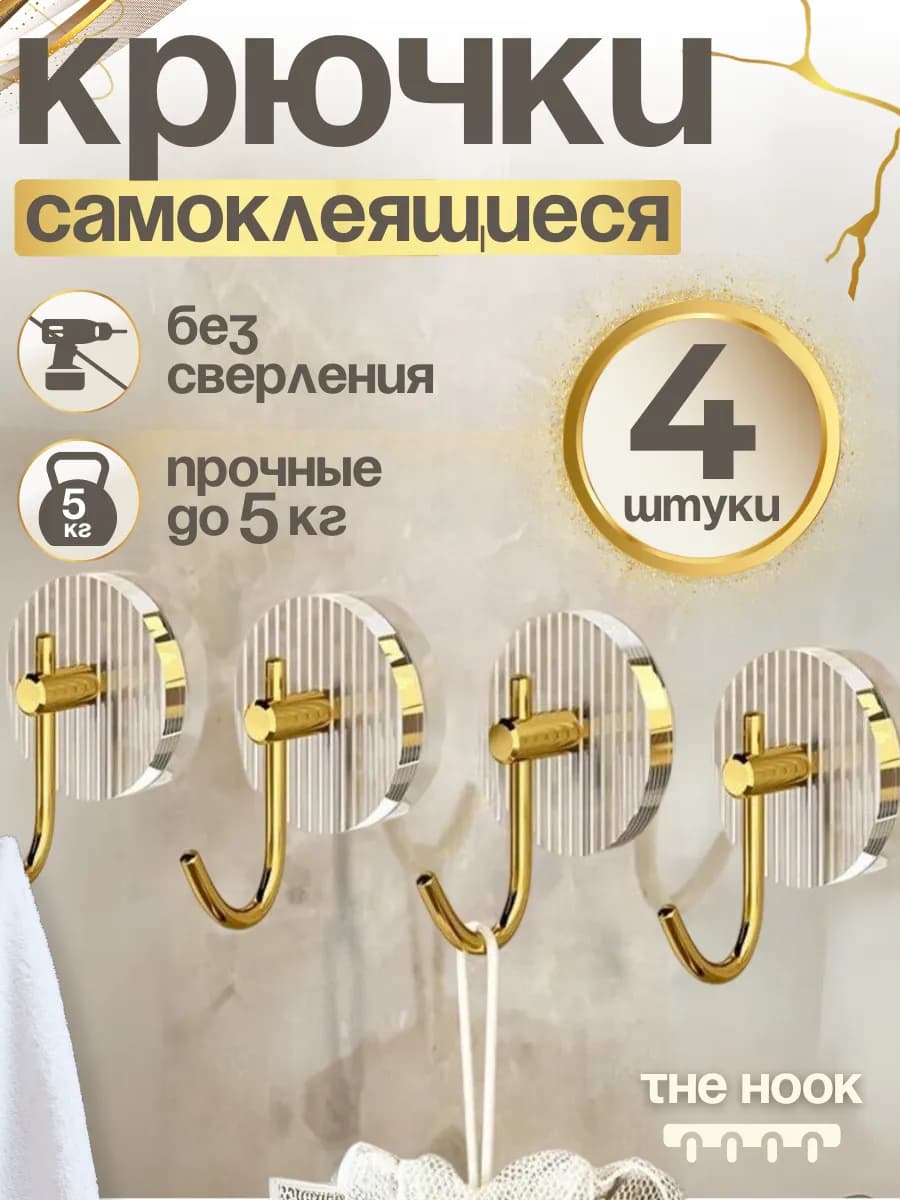Крючки самоклеящиеся настенные для хранения без сверления