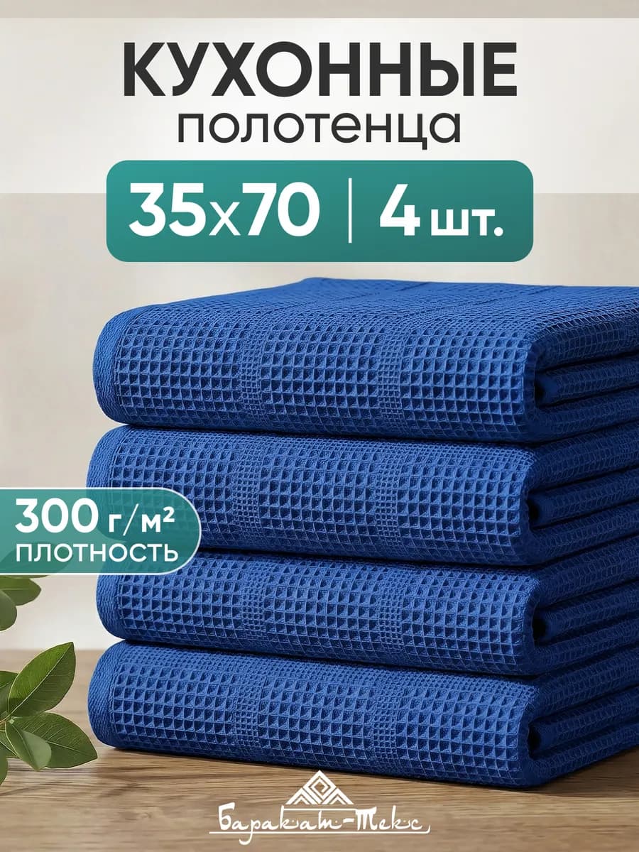 Полотенце кухонное вафельное набор 4 шт 35х70 см