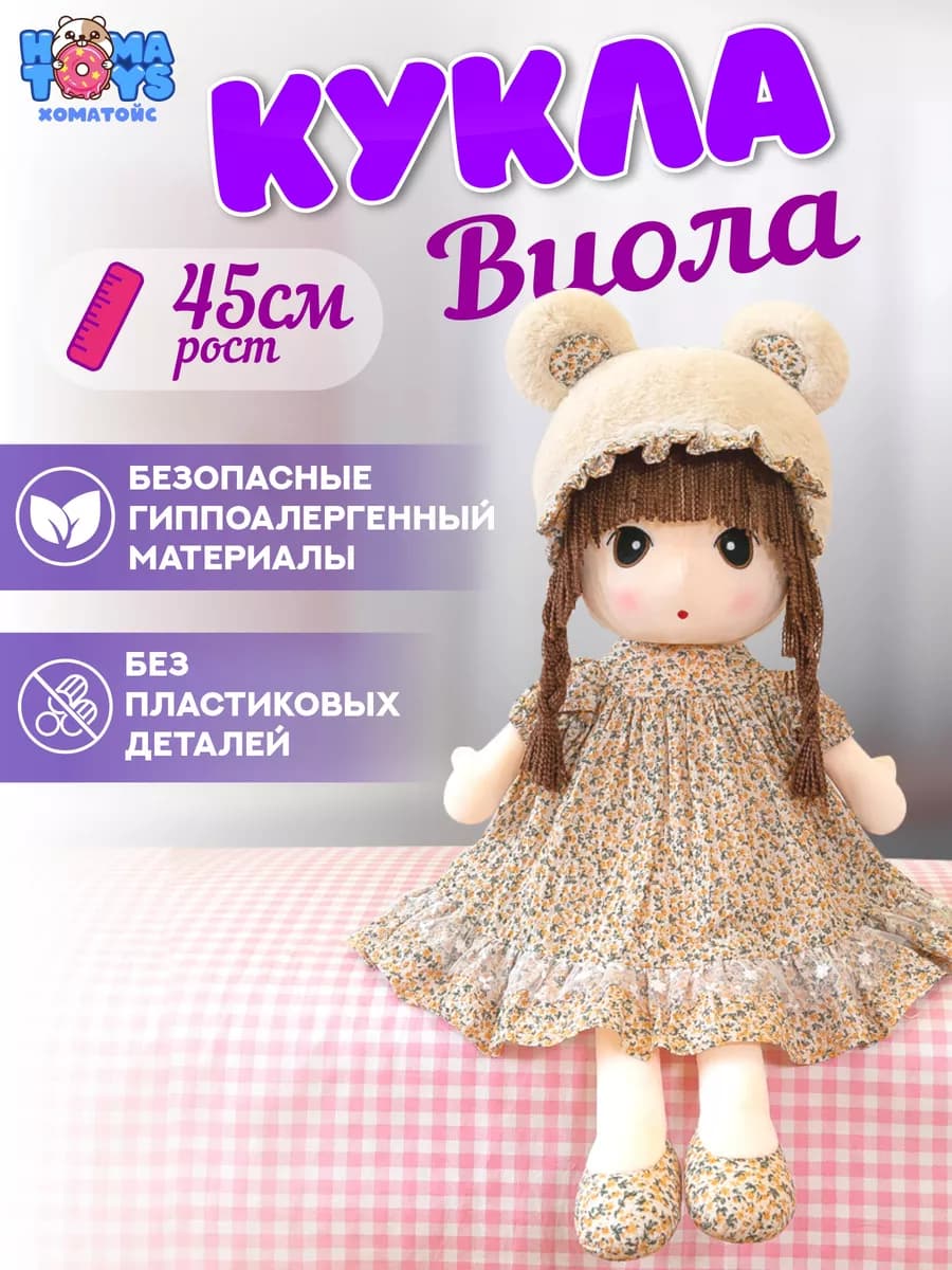 Мягкая игрушка кукла для девочки Виола 45 см
