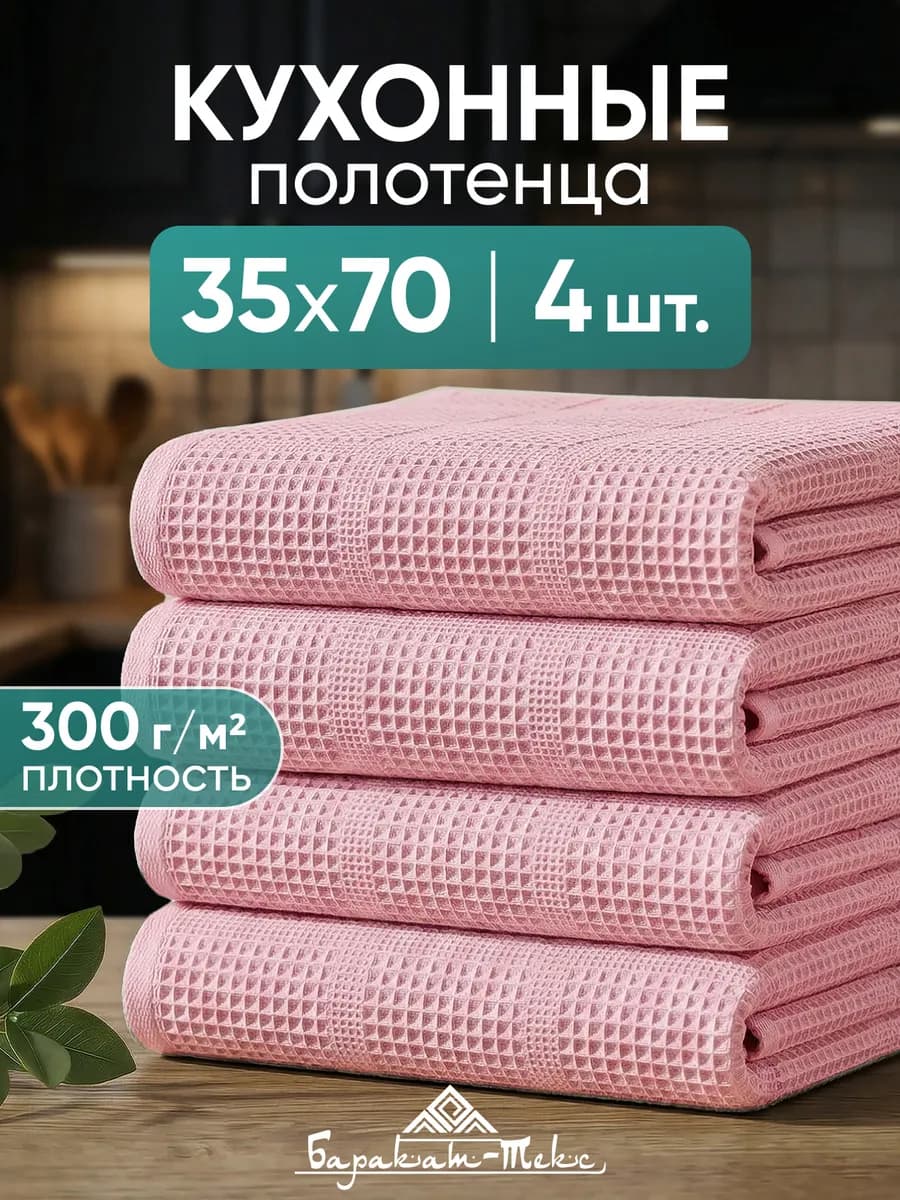 Полотенце кухонное вафельное набор 4 шт 35х70 см