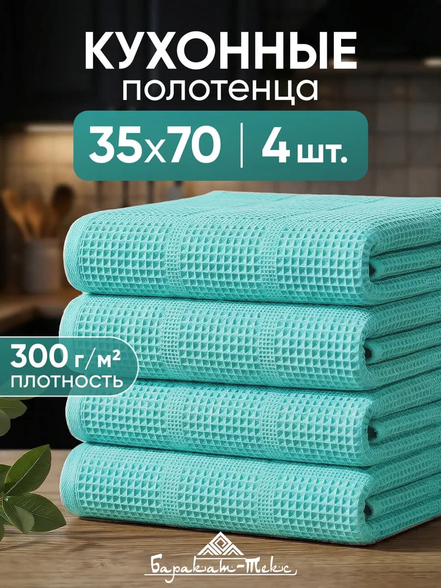 Полотенце кухонное вафельное набор 4 шт 35х70 см