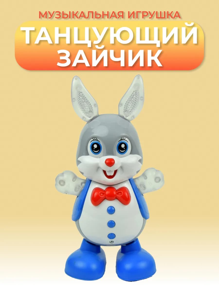 Интерактивный танцующий зайка