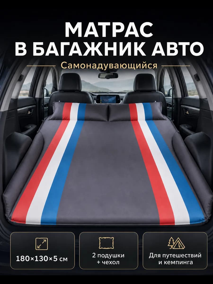 Матрас самонадувающийся в машину 180х130 см в багажник